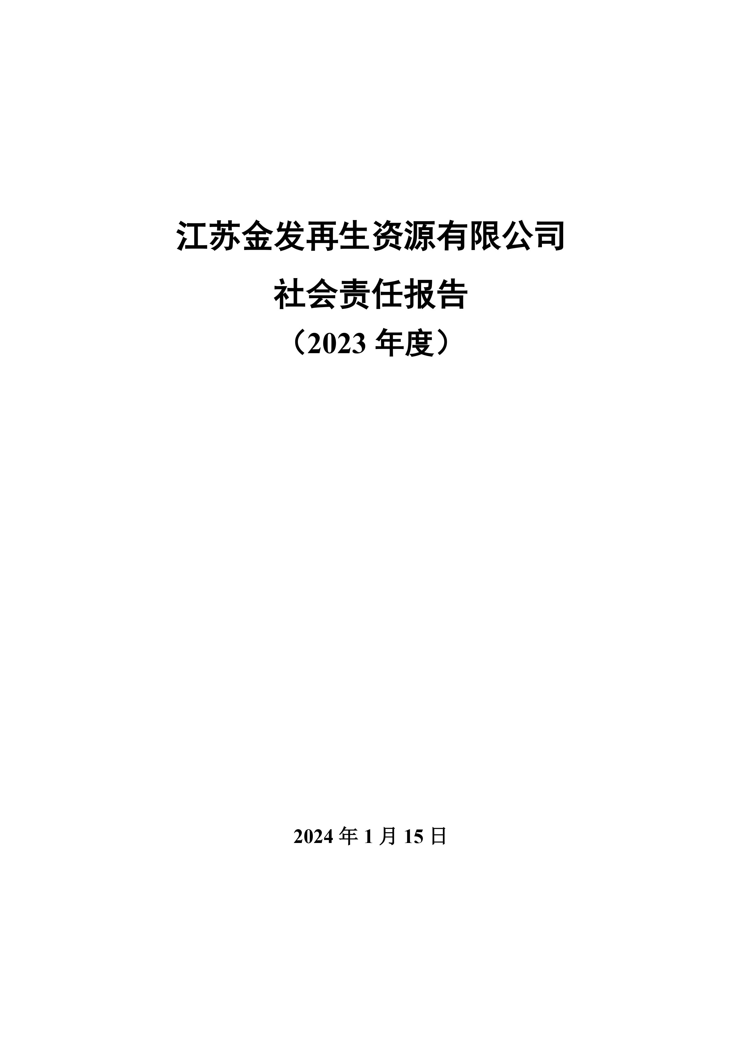 江苏金发再生资源有限公司2023年度社会责任报告-1.jpg